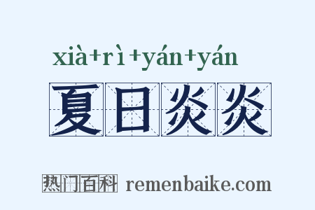 夏日炎炎是什么意思的图片